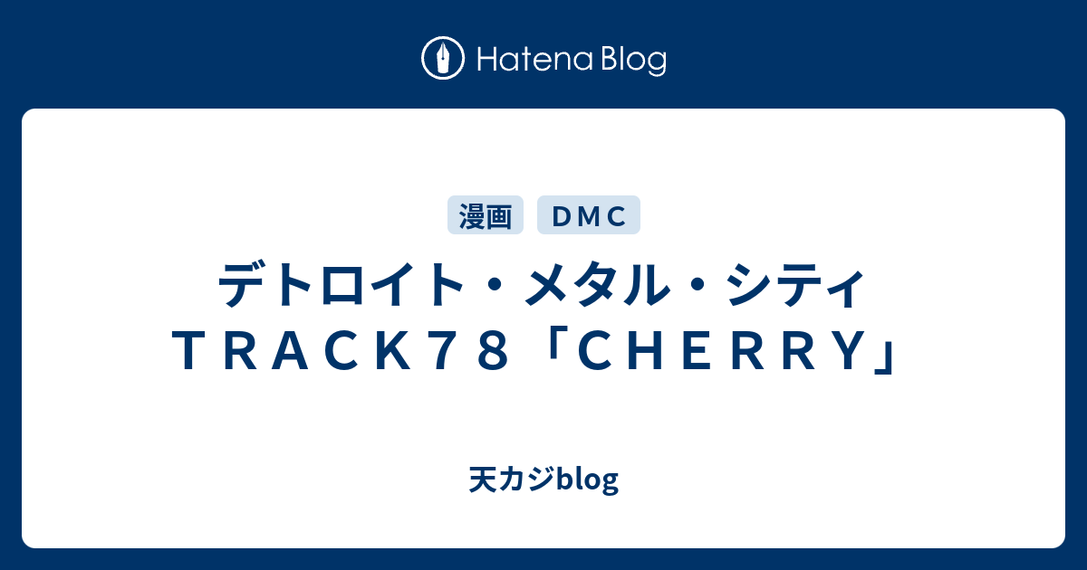 デトロイト メタル シティ ｔｒａｃｋ７８ ｃｈｅｒｒｙ 天カジblog