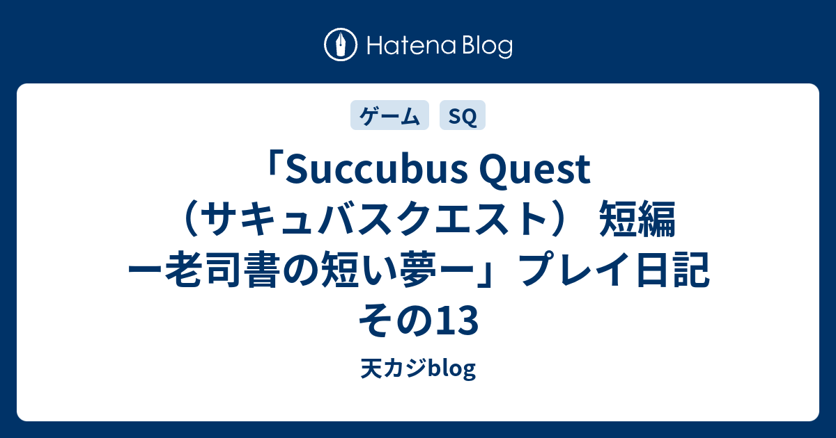 Succubus Quest サキュバスクエスト 短編 ー老司書の短い夢ー プレイ日記 その13 天カジblog