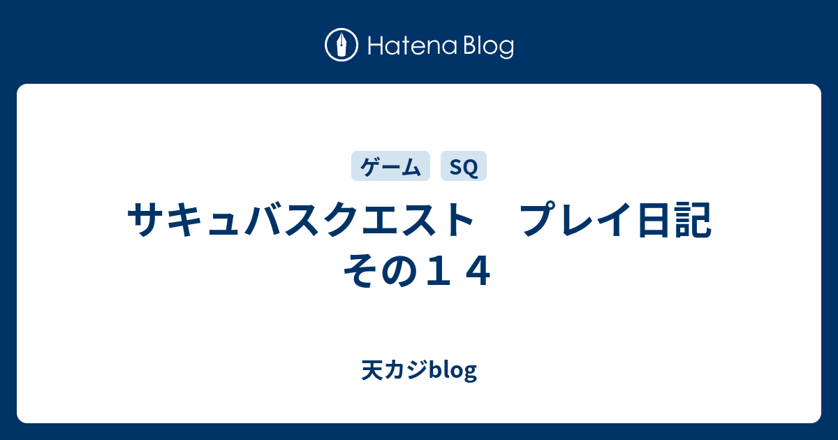 サキュバスクエスト プレイ日記 その１４ 天カジblog