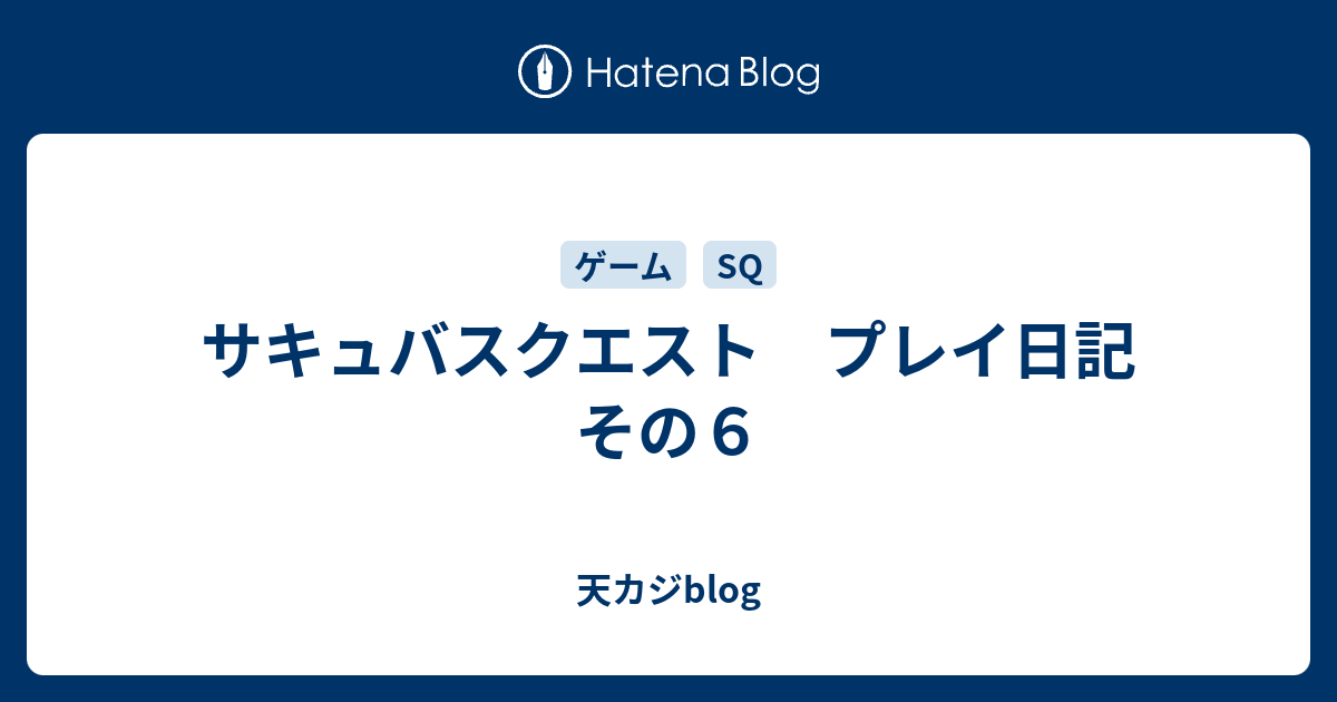 サキュバスクエスト プレイ日記 その６ 天カジblog