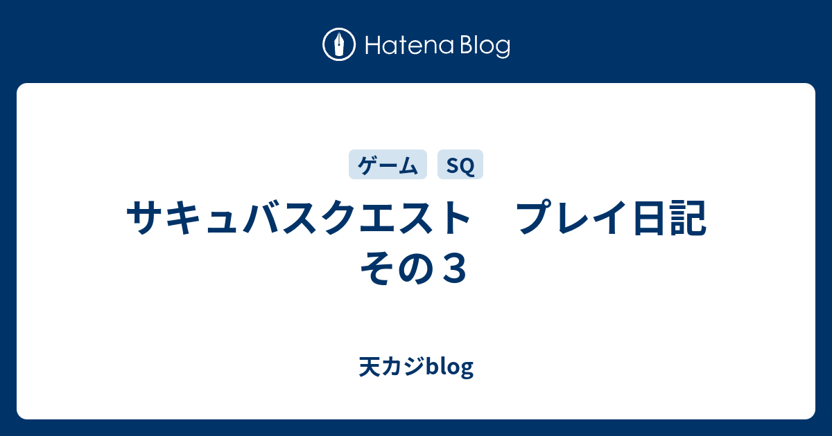 サキュバスクエスト プレイ日記 その３ 天カジblog