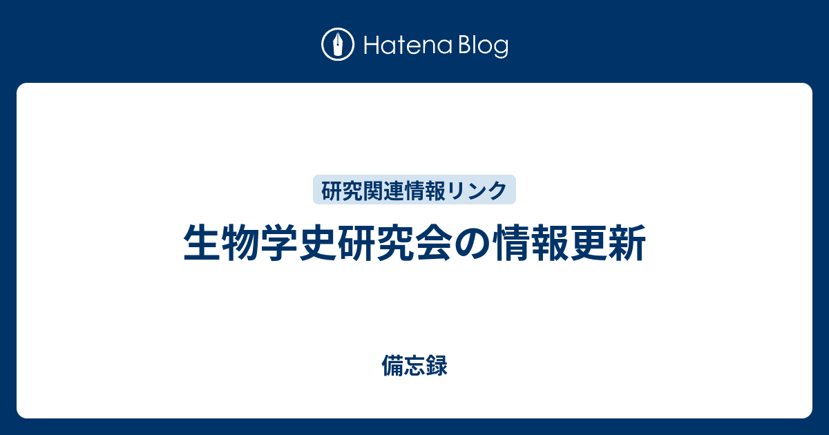 備忘録  生物学史研究会の情報更新