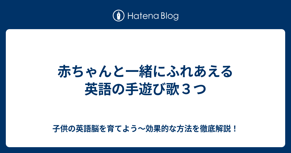 赤ちゃんと一緒にふれあえる英語の手遊び歌３つ 子供の英語脳を育てよう 効果的な方法を徹底解説