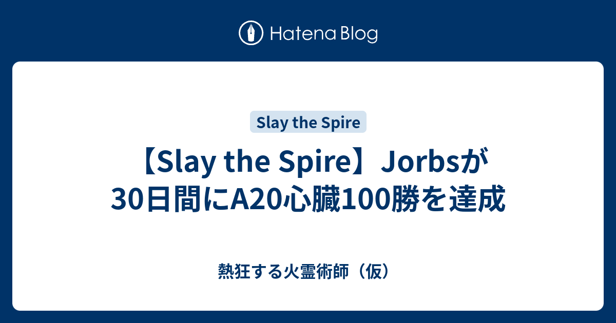 Slay The Spire Jorbsが30日間にa心臓100勝を達成 熱狂する火霊術師 仮