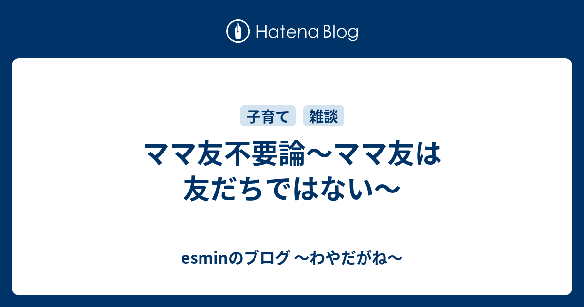 ママ友不要論 ママ友は友だちではない Esminのブログ わやだがね