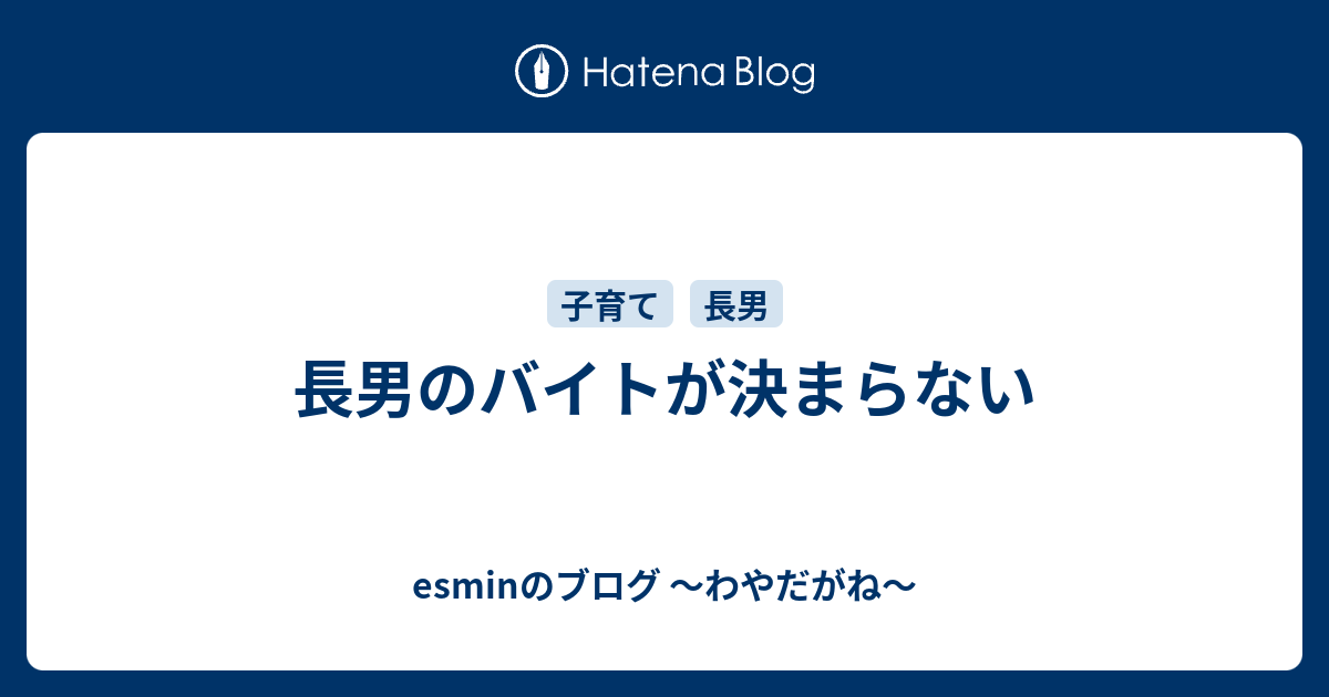 長男のバイトが決まらない Esminのブログ わやだがね