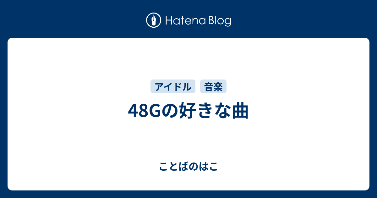 48gの好きな曲 ことばのはこ