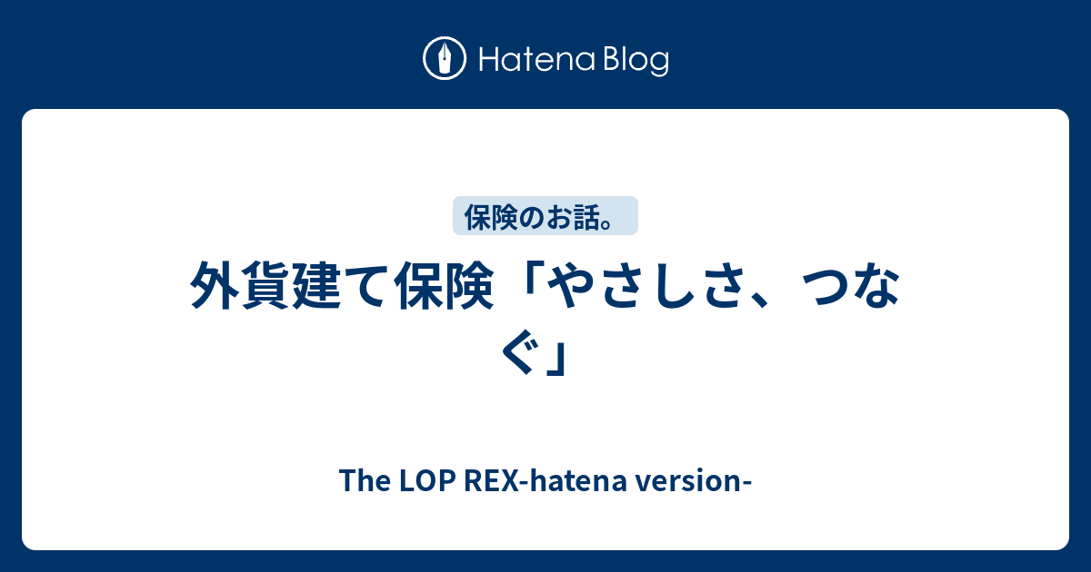 外貨建て保険 やさしさ つなぐ The Lop Rex Hatena Version