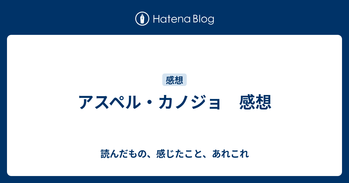 アスペル カノジョ 感想 読んだもの 感じたこと あれこれ