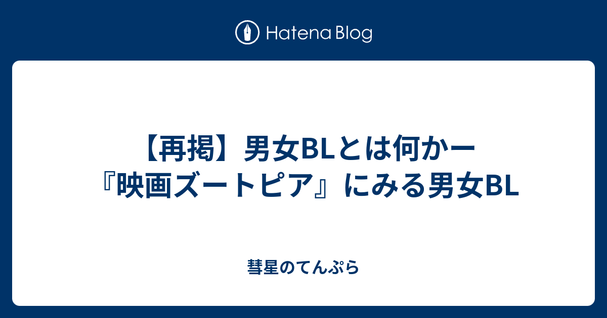 再掲 男女blとは何かー 映画ズートピア にみる男女bl 彗星のてんぷら