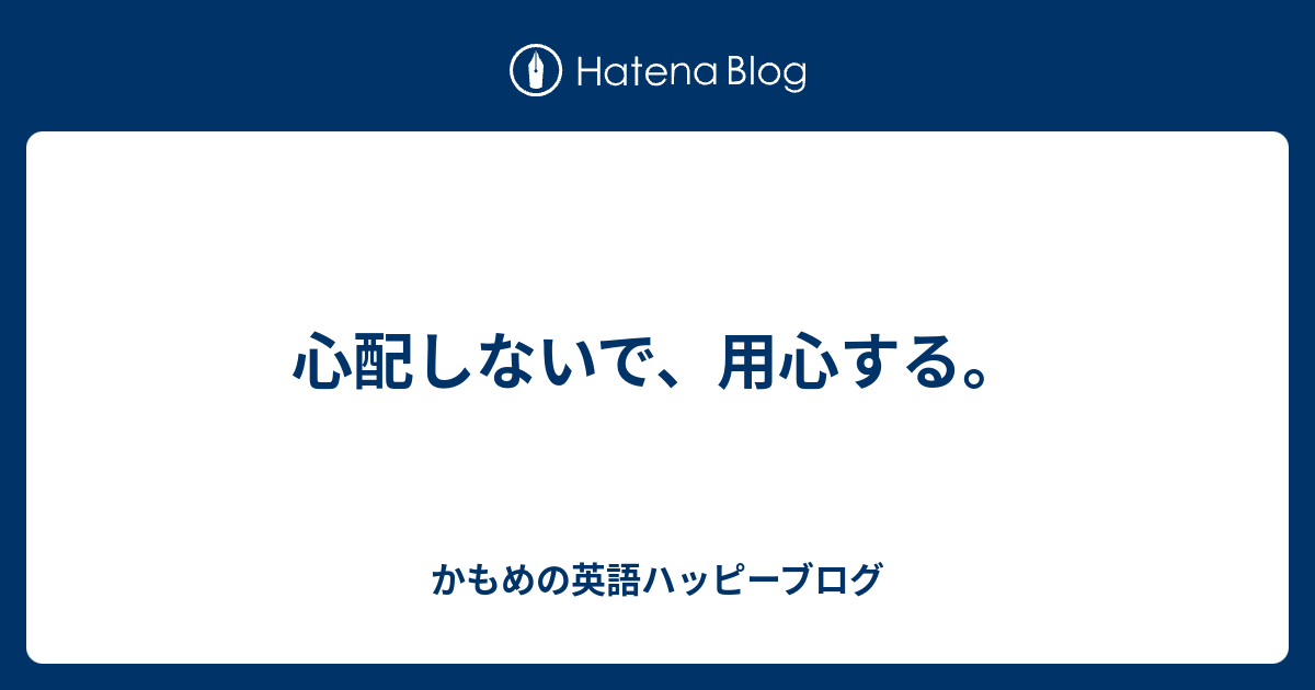 心配しないで、用心する。 - かもめの英語ハッピーブログ