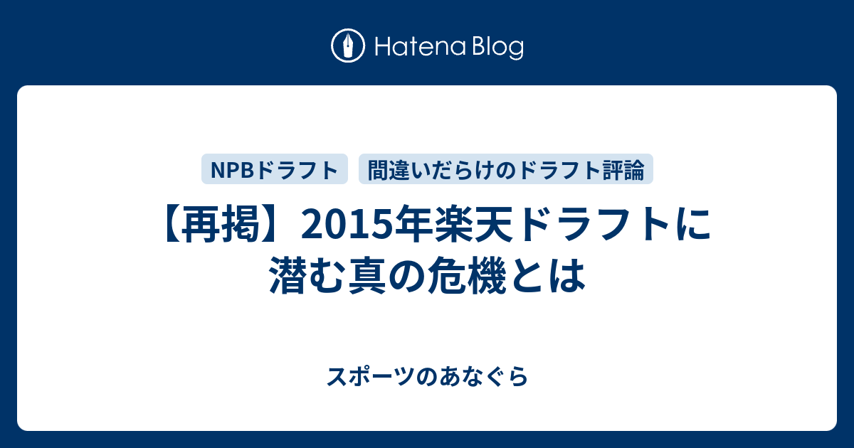 再掲 15年楽天ドラフトに潜む真の危機とは スポーツのあなぐら