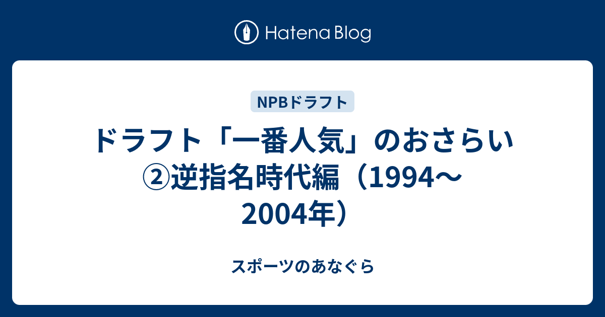 ドラフト 一番人気 のおさらい 逆指名時代編 1994 04年 スポーツのあなぐら