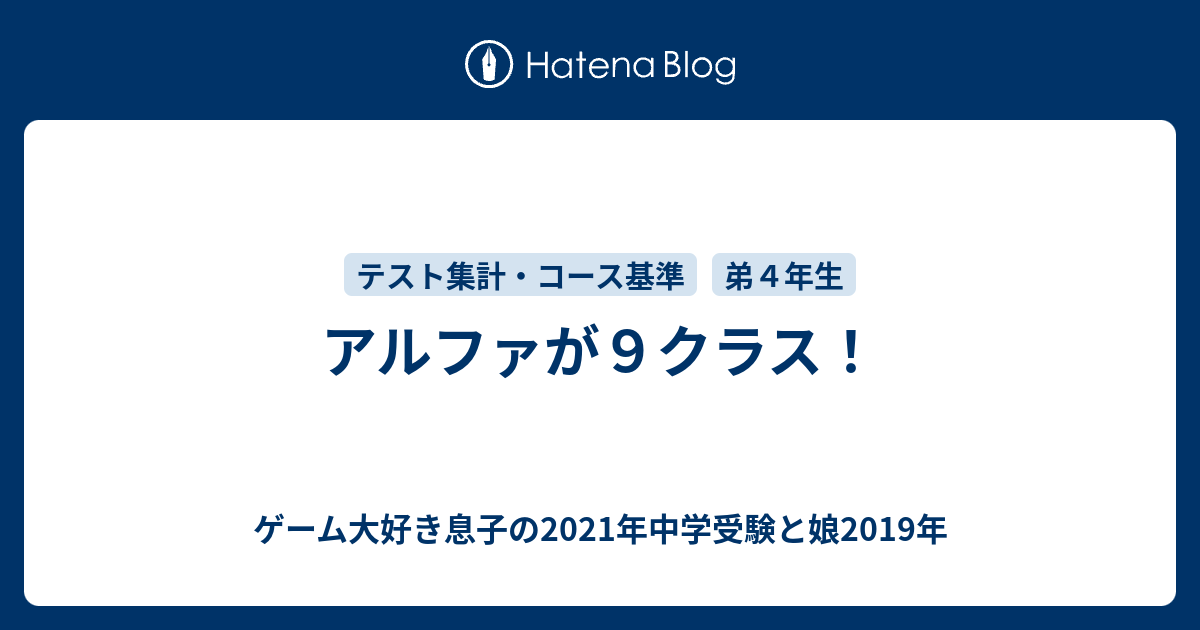 アルファが９クラス ゲーム大好き息子の21年中学受験と娘19年