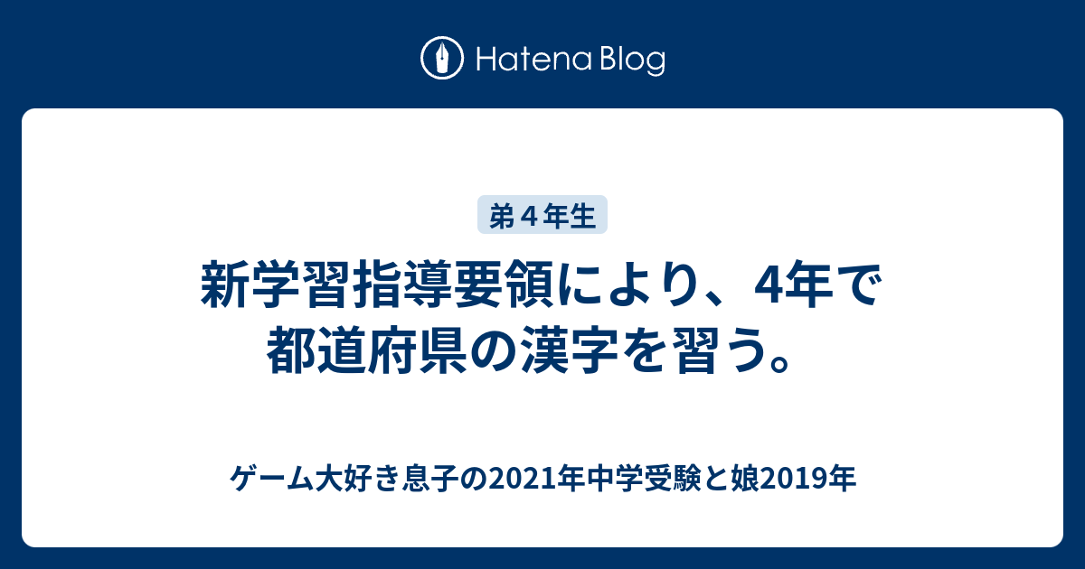 新学習指導要領により 4年で都道府県の漢字を習う ゲーム大好き息子の21年中学受験と娘19年