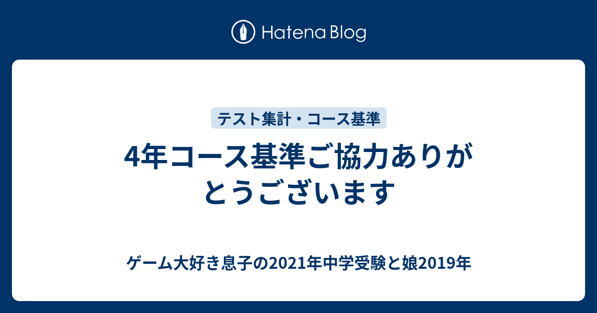 4年コース基準ご協力ありがとうございます ゲーム大好き息子の21年中学受験と娘19年