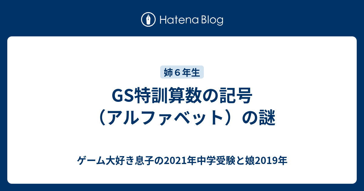 Gs特訓算数の記号 アルファベット の謎 ゲーム大好き息子の2021年