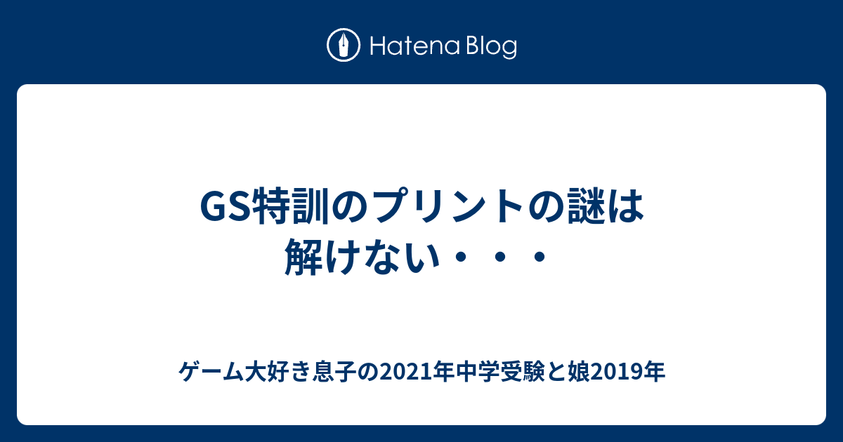 Gs特訓のプリントの謎は解けない ゲーム大好き息子の2021年