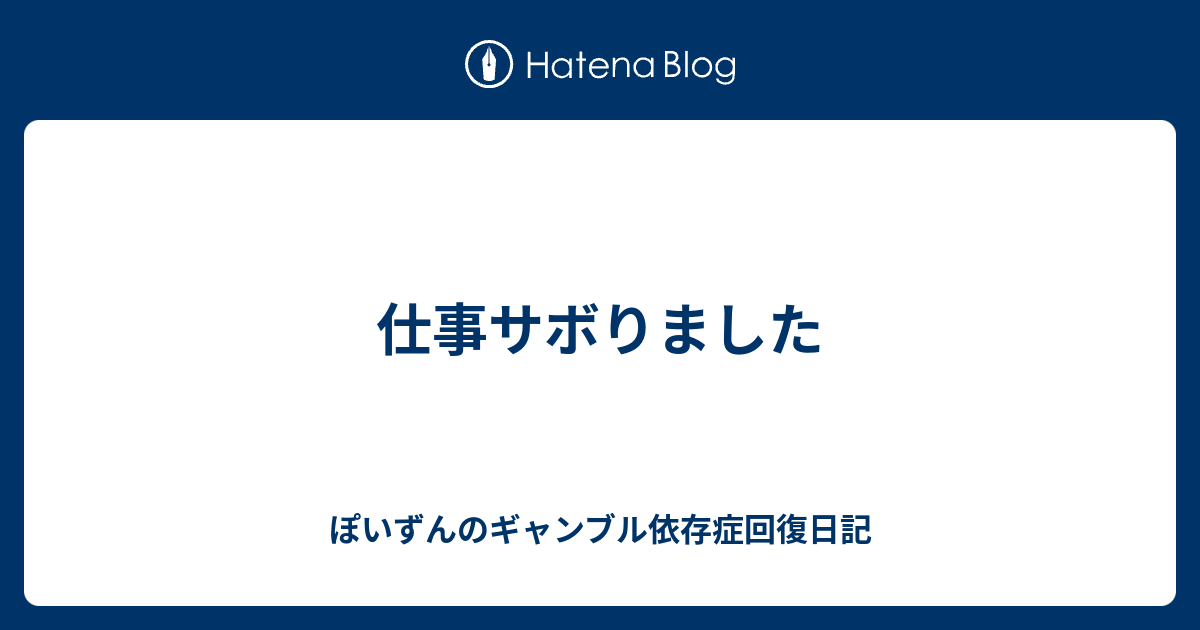 仕事サボりました ぽいずんのギャンブル依存症回復日記