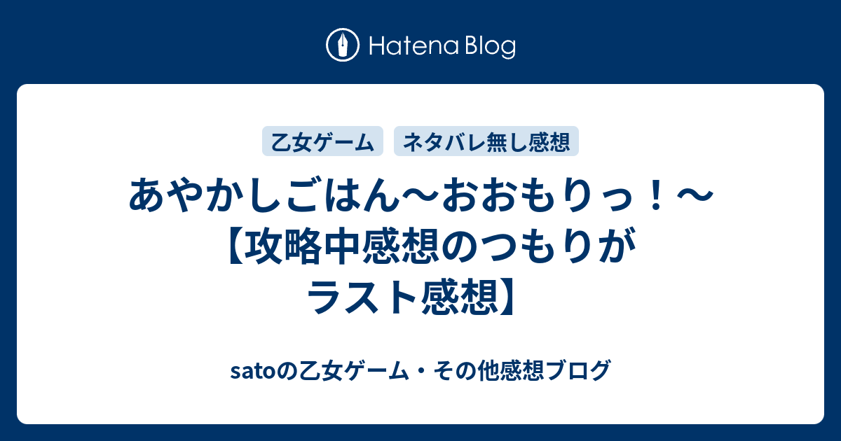 あやかしごはん おおもりっ 攻略中感想のつもりがラスト感想 Satoの乙女ゲーム その他感想ブログ