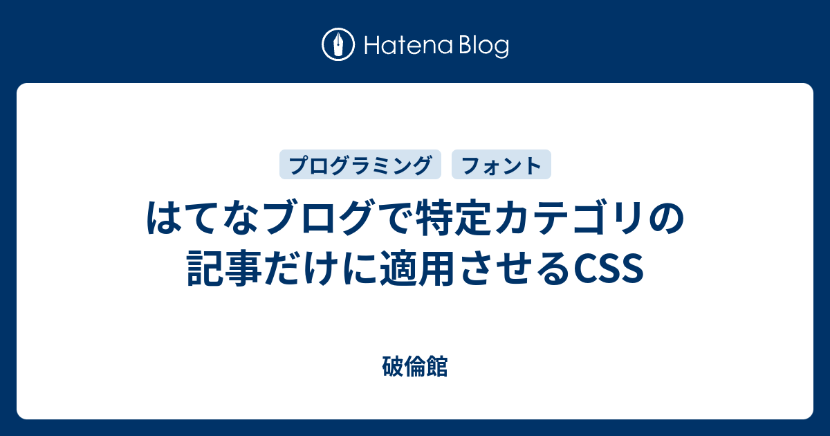 はてなブログで特定カテゴリの記事だけに適用させるcss 破倫館
