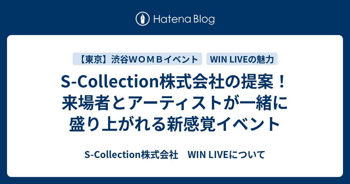 S Collection株式会社の提案 来場者とアーティストが一緒に盛り上がれる新感覚イベント S Collection株式会社 Win Liveについて