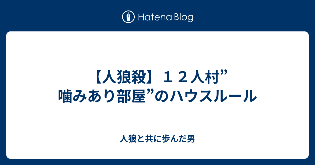 人狼殺 １２人村 噛みあり部屋 のハウスルール 人狼と共に歩んだ男