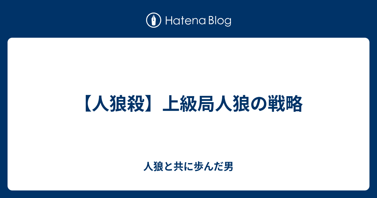 人狼殺 上級局人狼の戦略 人狼と共に歩んだ男