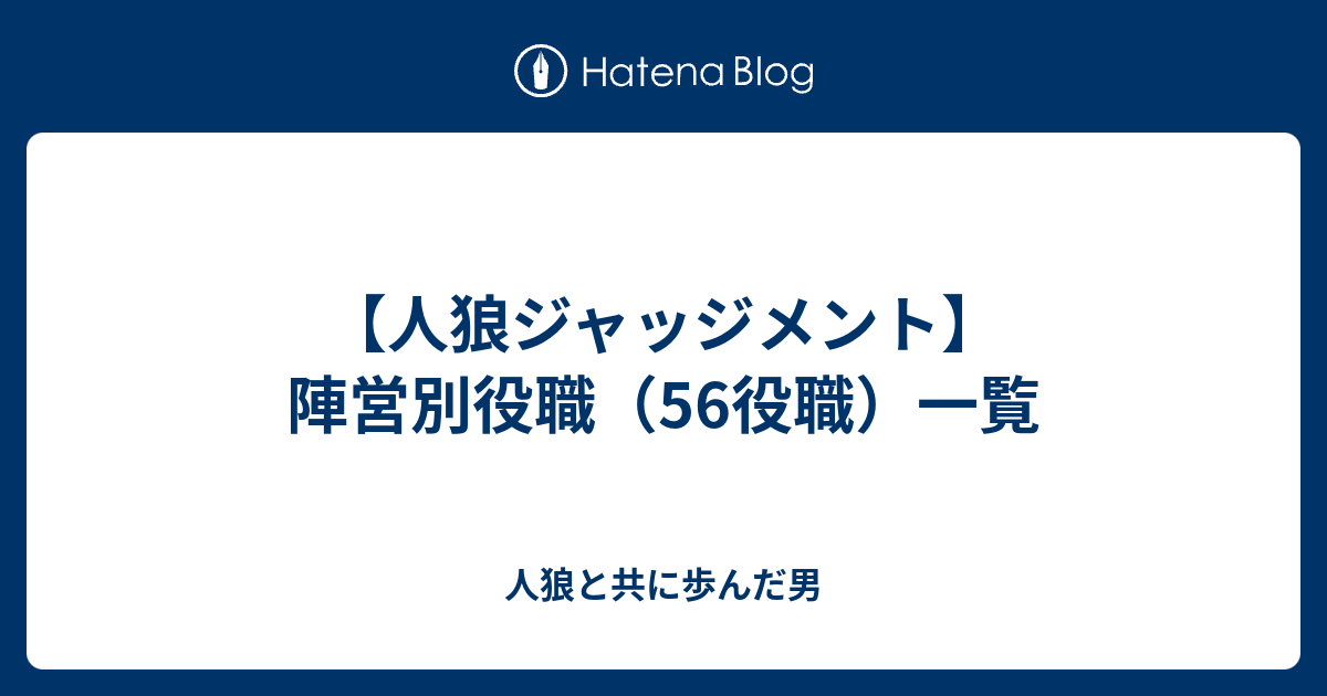 人狼ジャッジメント 陣営別役職 56役職 一覧 人狼と共に歩んだ男