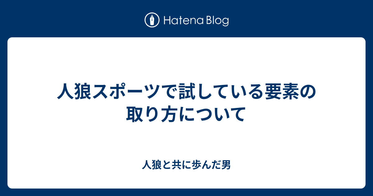 人狼スポーツで試している要素の取り方について 人狼と共に歩んだ男