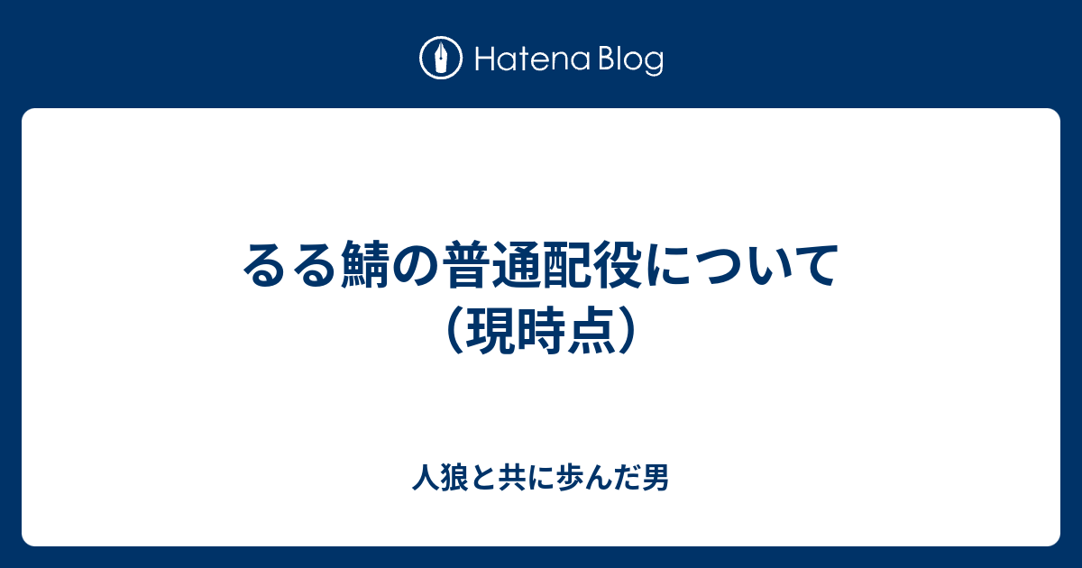 るる鯖の普通配役について 現時点 人狼と共に歩んだ男
