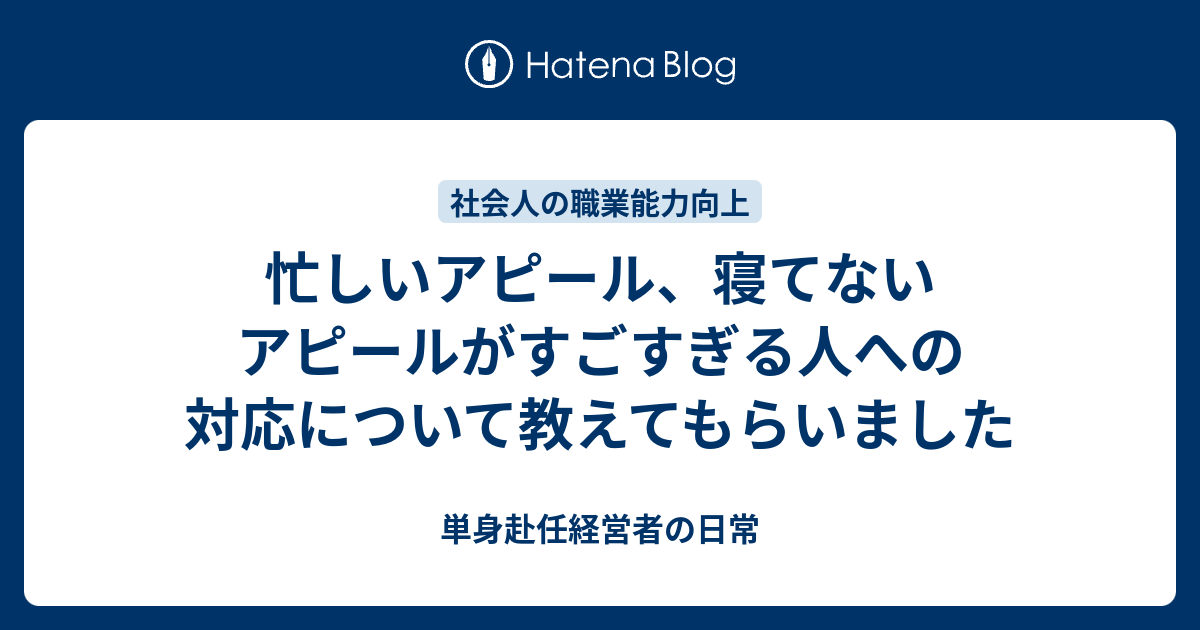 忙しいアピール 寝てないアピールがすごすぎる人への対応について教えてもらいました 単身赴任経営者の日常