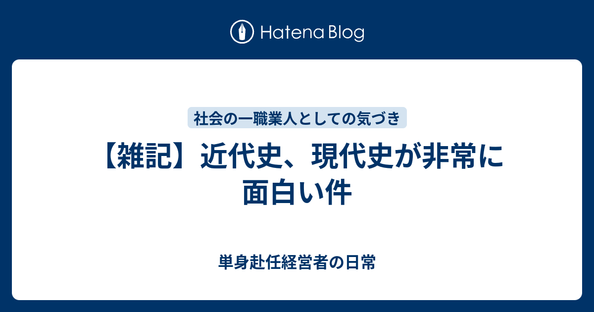 雑記 近代史 現代史が非常に面白い件 単身赴任経営者の日常