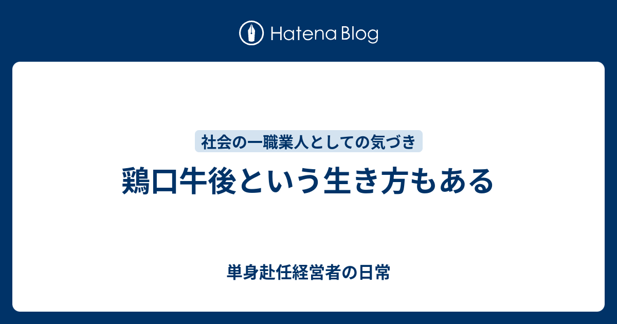 鶏口牛後という生き方もある 単身赴任経営者の日常