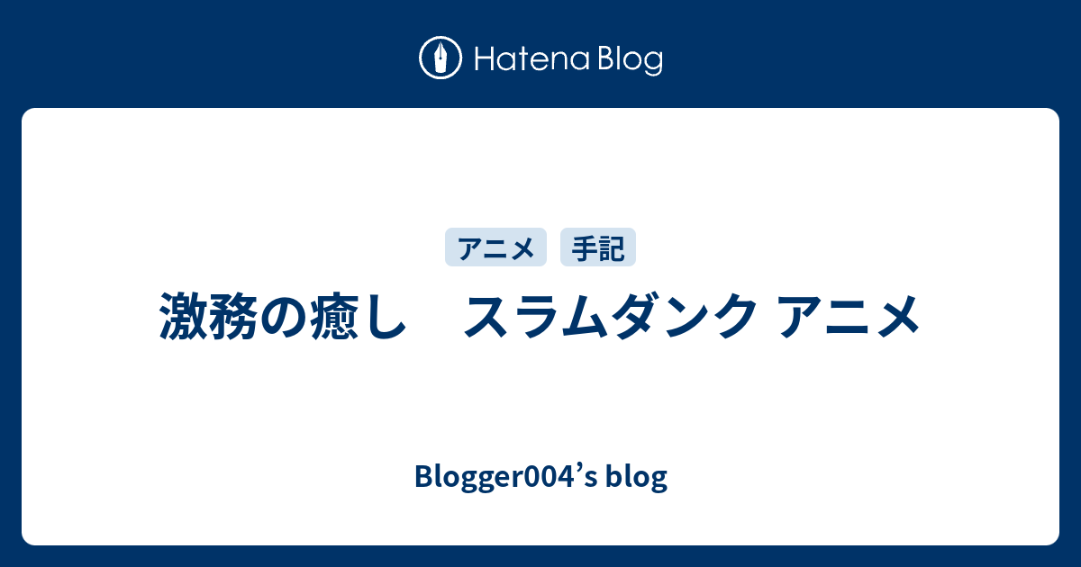 激務の癒し スラムダンク アニメ Blogger004 S Blog