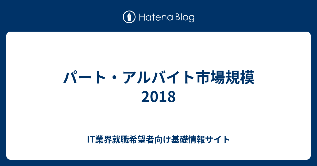 パート アルバイト市場規模 18 It業界就職希望者向け基礎情報サイト