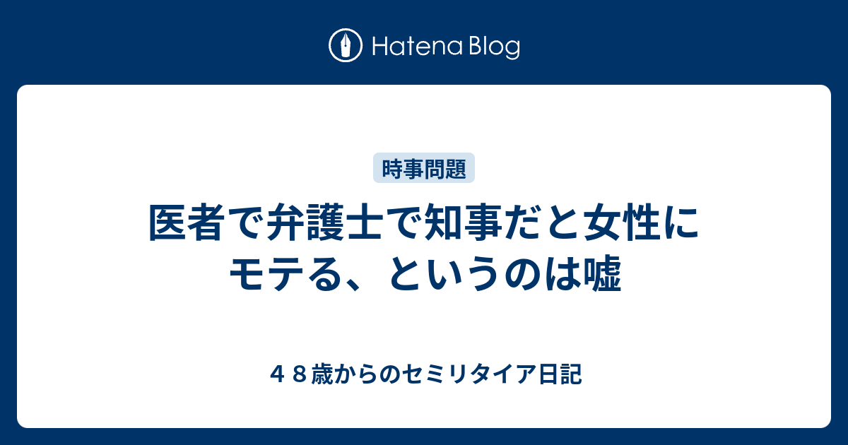 医者で弁護士で知事だと女性にモテる というのは嘘 ４８歳からのセミリタイア日記