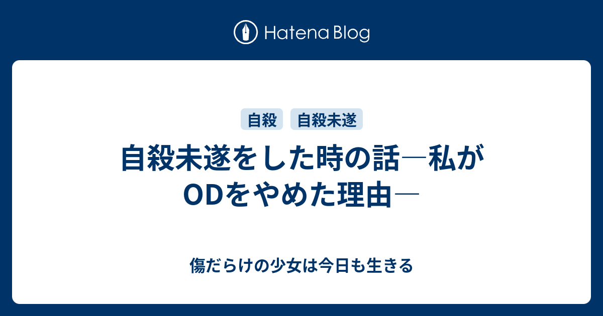 自殺未遂をした時の話 私がodをやめた理由 傷だらけの少女は今日も生きる