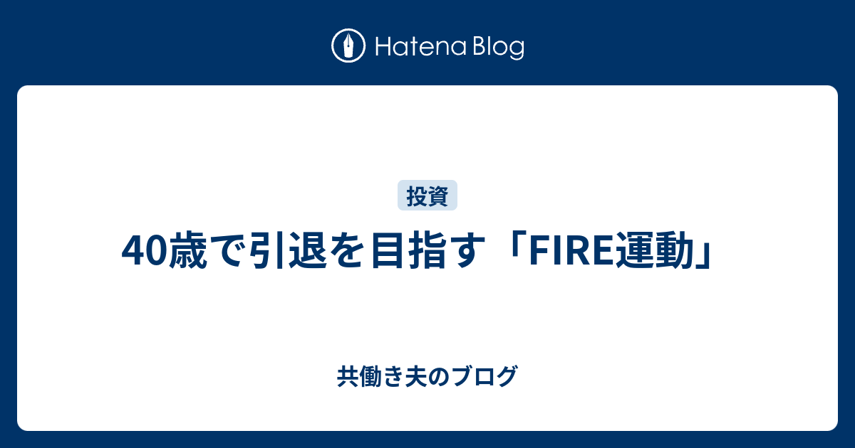 40歳で引退を目指す Fire運動 共働き夫のブログ