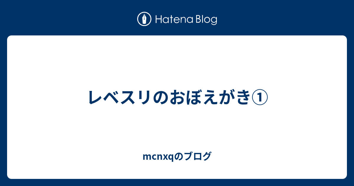 レベスリのおぼえがき Mcnxqのブログ