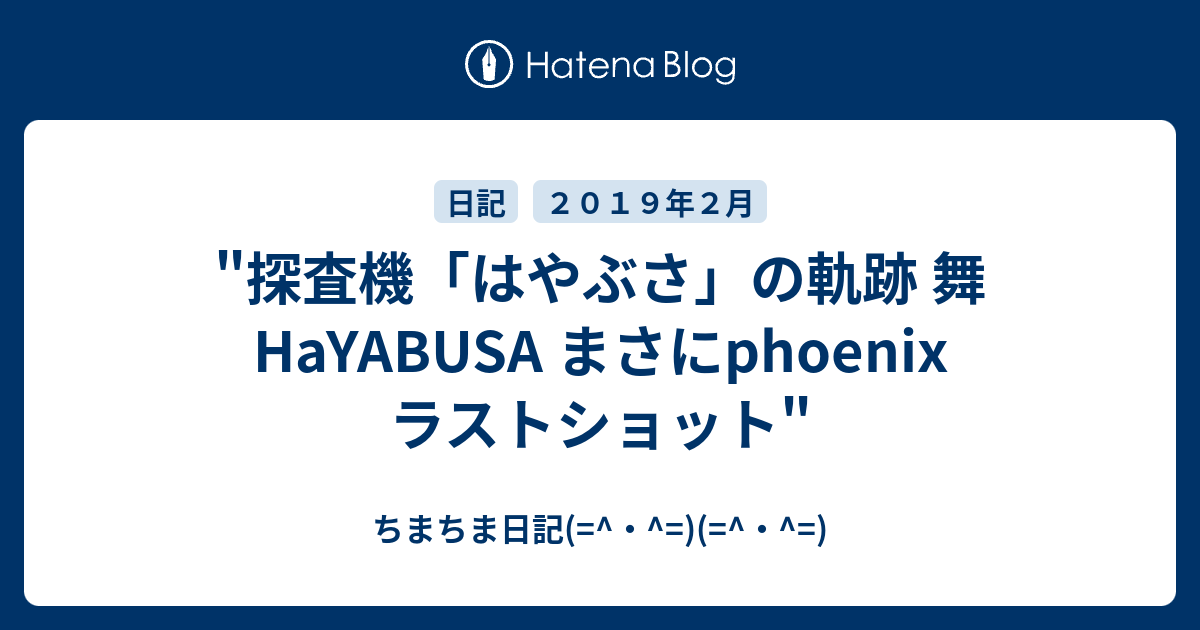 探査機 はやぶさ の軌跡 舞 Hayabusa まさにphoenix ラストショット ちまちま日記