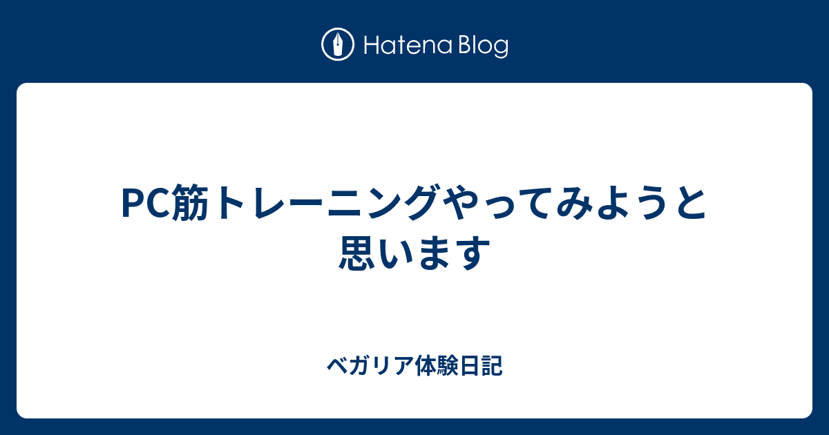 Pc筋トレーニングやってみようと思います ベガリア体験日記