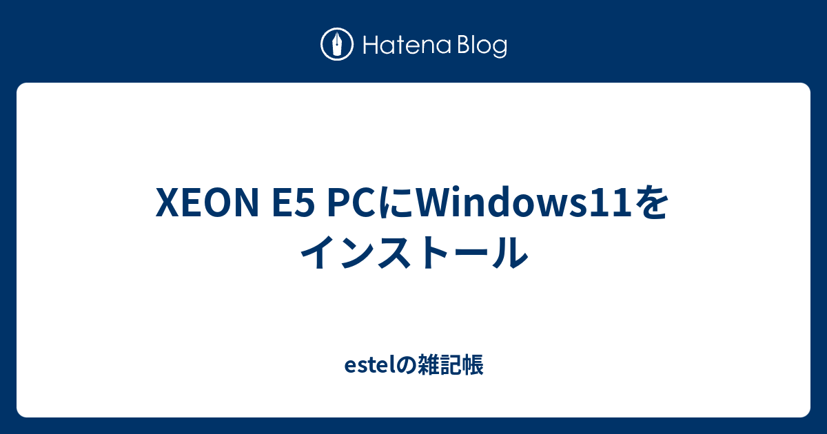 XEON E5 PCにWindowsをインストール   estelの雑記帳