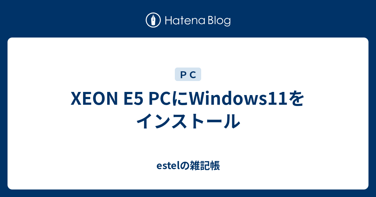 サーバー　151　Windows11 Xeon　値下！ Windows11 の要件：古いXeonは残念 | AGG - HAM ぶ LOG -