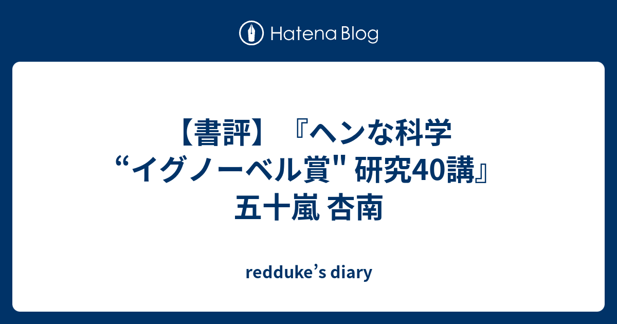 書評】『ヘンな科学 “イグノーベル賞