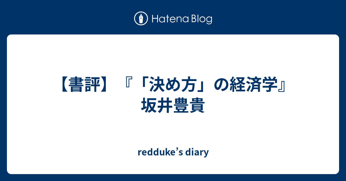 書評 決め方 の経済学 坂井豊貴 Redduke S Diary