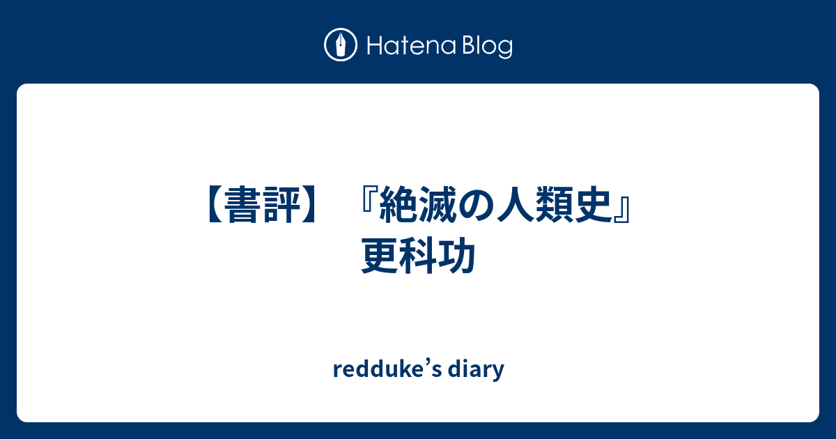 書評】『絶滅の人類史』 更科功 - redduke's diary