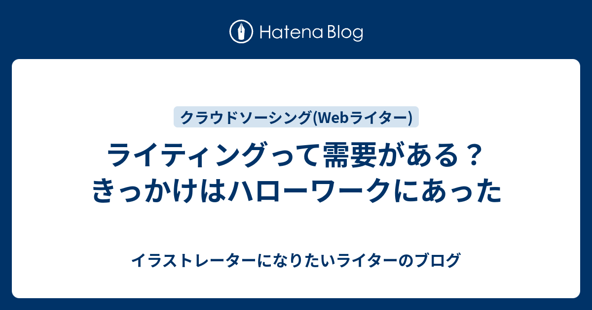 ライティングって需要がある きっかけはハローワークにあった イラストレーターになりたいライターのブログ