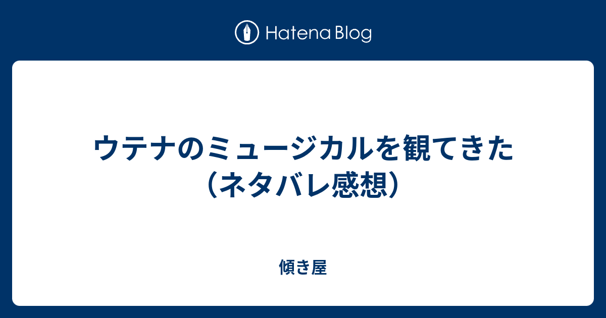 ウテナのミュージカルを観てきた ネタバレ感想 吾ただ足るを知らず