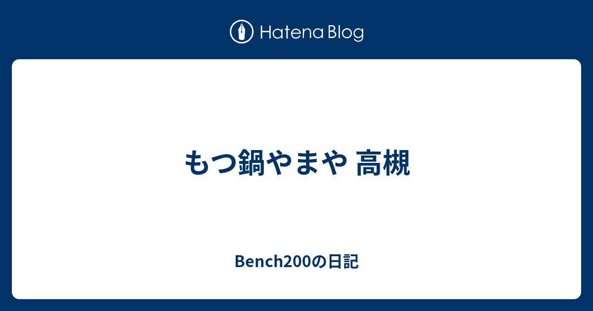 もつ鍋やまや 高槻 Bench0の日記